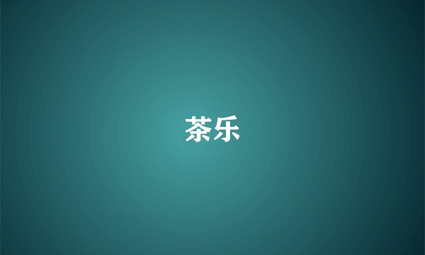 茶乐
