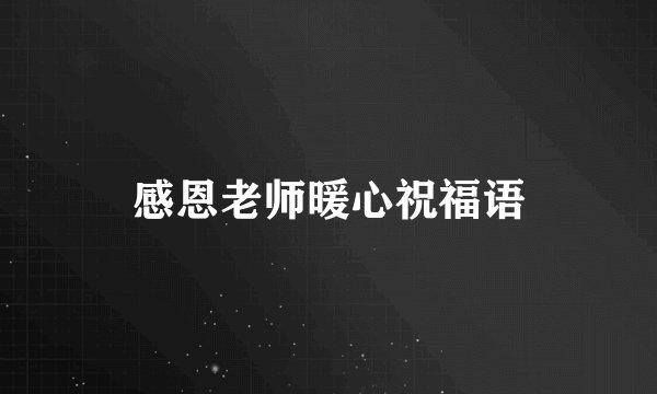 感恩老师暖心祝福语