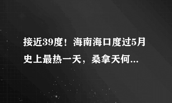 接近39度！海南海口度过5月史上最热一天，桑拿天何时结束？