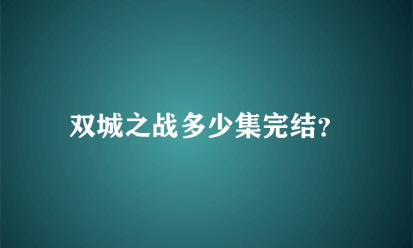双城之战多少集完结？