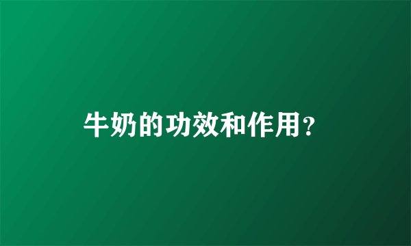 牛奶的功效和作用？