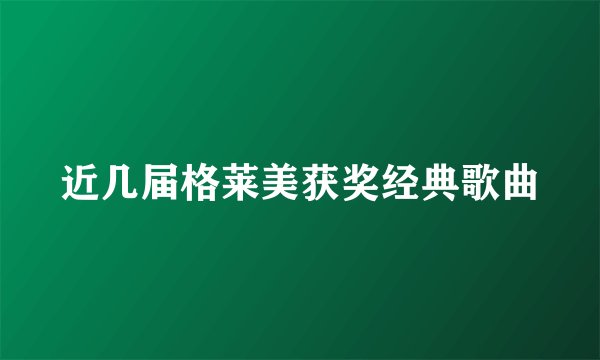 近几届格莱美获奖经典歌曲
