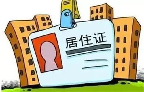 居住证在哪里办理