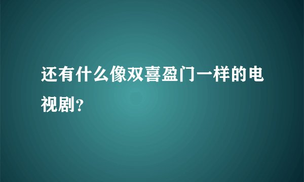 还有什么像双喜盈门一样的电视剧？