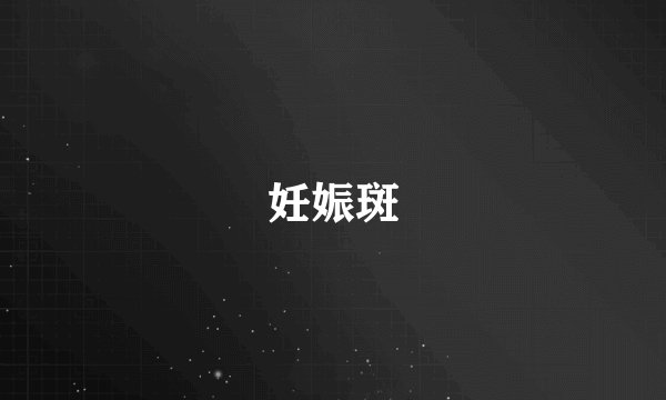 妊娠斑