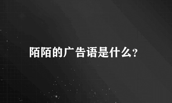 陌陌的广告语是什么？