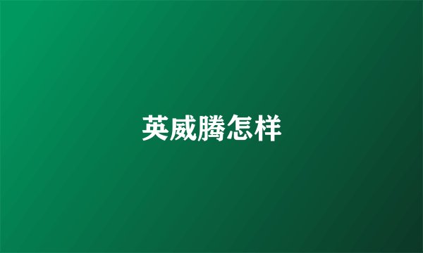 英威腾怎样