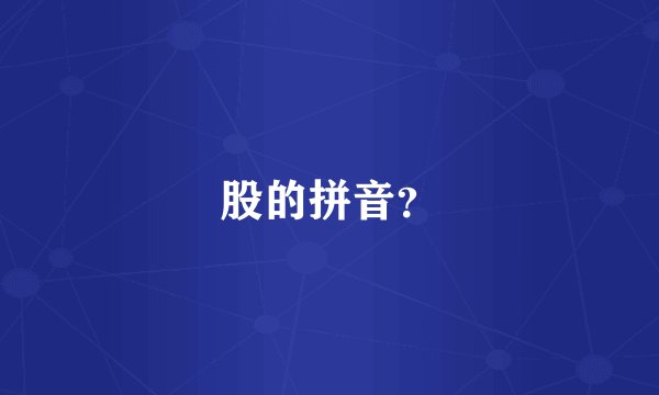 股的拼音？