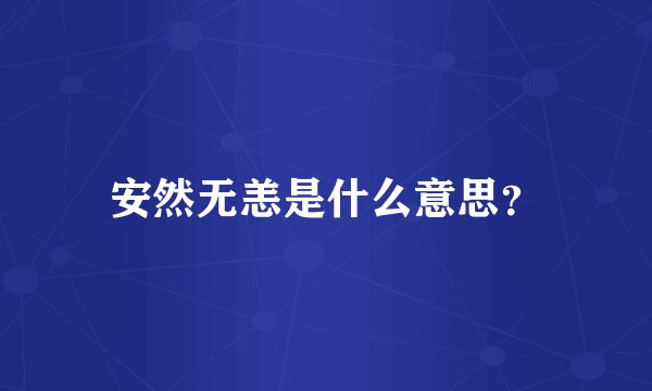 安然无恙是什么意思？