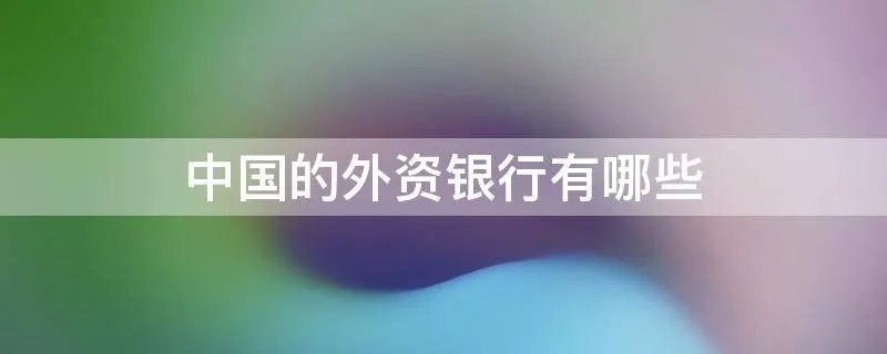 中国的外资银行有哪些