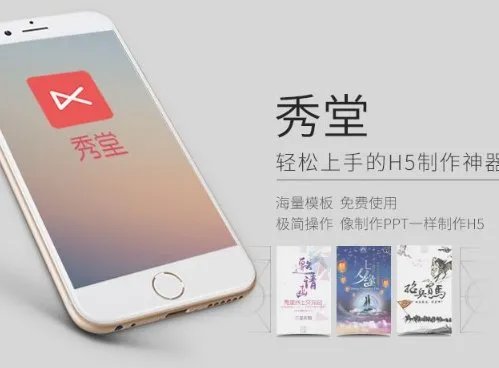 WPS里面的秀堂H5是什么