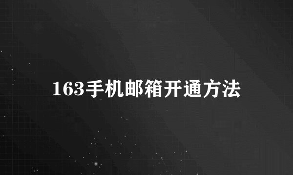163手机邮箱开通方法
