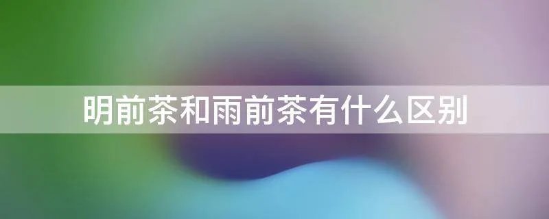 明前茶和雨前茶有什么区别
