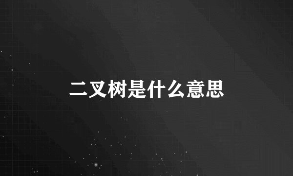 二叉树是什么意思