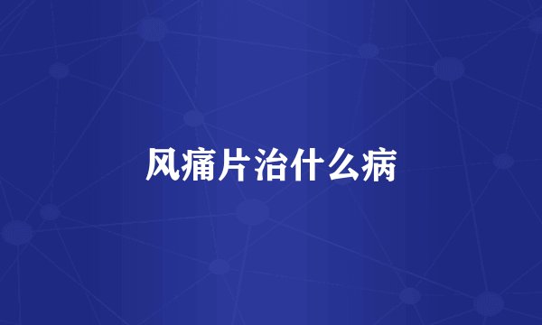 风痛片治什么病