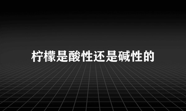 柠檬是酸性还是碱性的