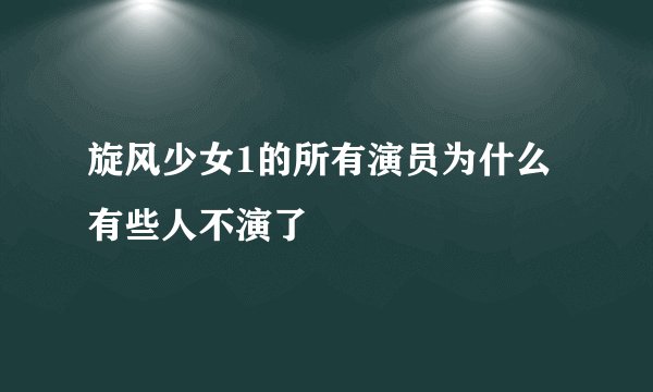旋风少女1的所有演员为什么有些人不演了