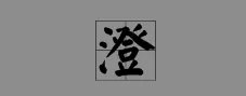 澄的多音字组词