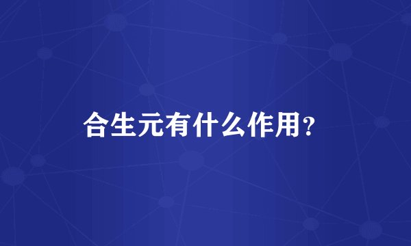 合生元有什么作用？