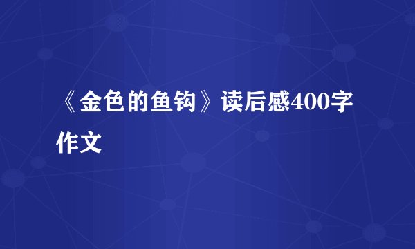 《金色的鱼钩》读后感400字作文