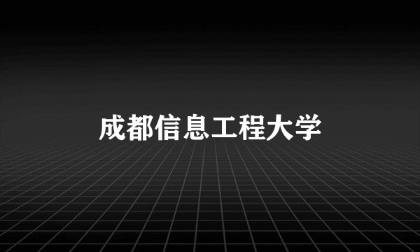 成都信息工程大学