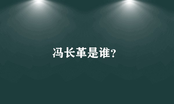 冯长革是谁？