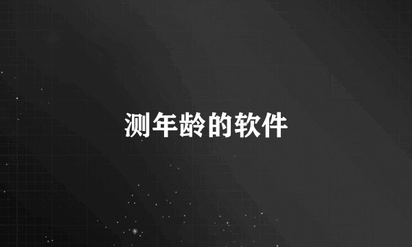 测年龄的软件