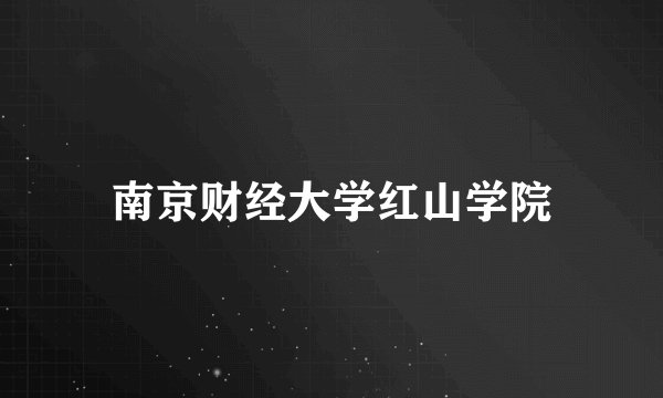 南京财经大学红山学院