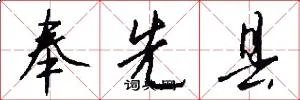 奉先县