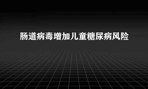 肠道病毒增加儿童糖尿病风险