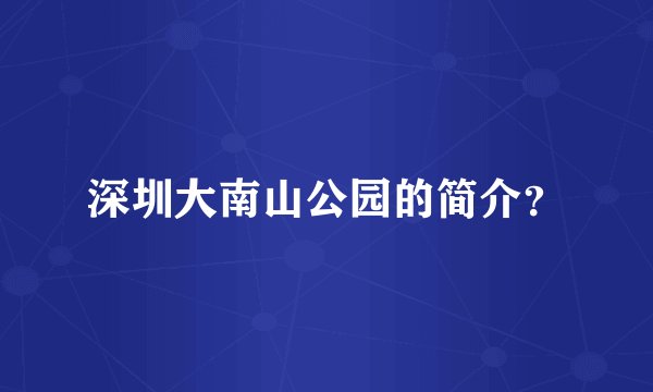 深圳大南山公园的简介？