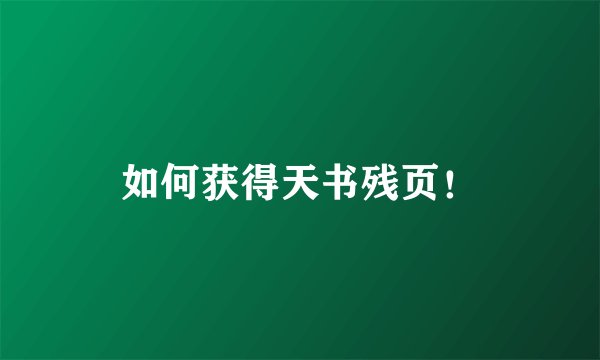 如何获得天书残页！