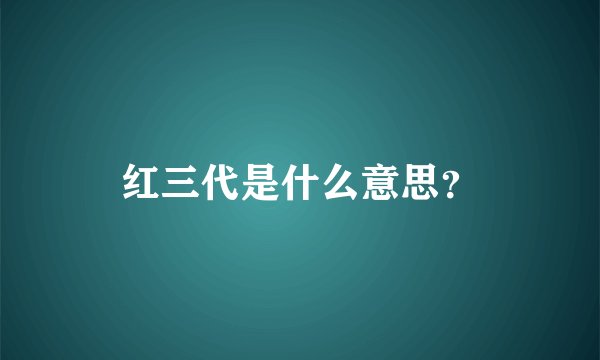 红三代是什么意思?