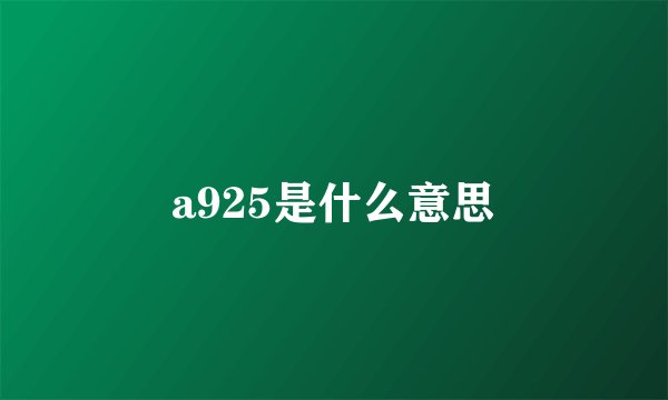 a925是什么意思