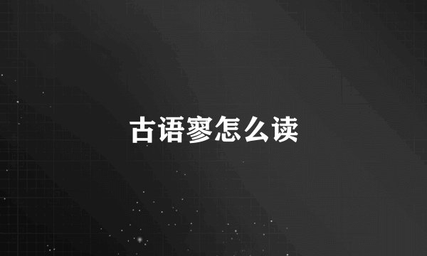 古语寥怎么读
