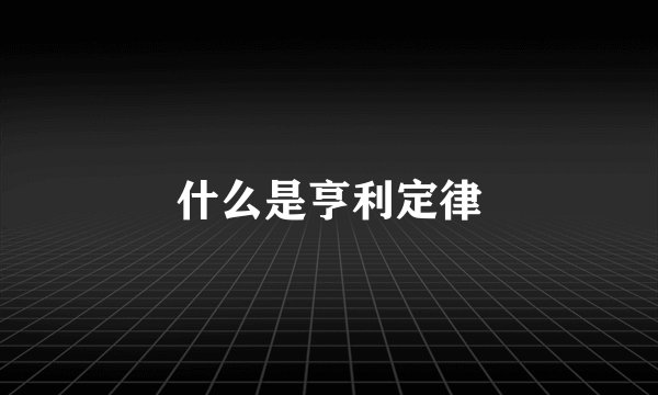 什么是亨利定律
