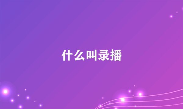 什么叫录播