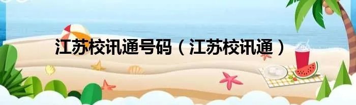 江苏校讯通号码（江苏校讯通）