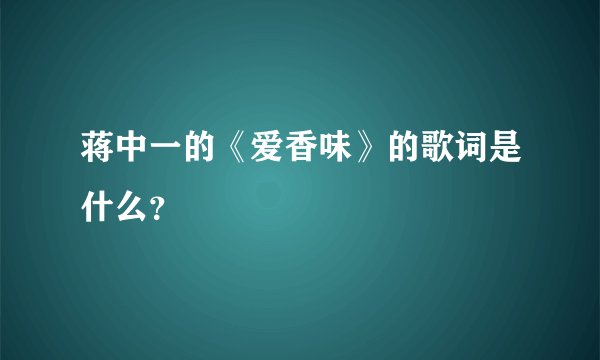 蒋中一的《爱香味》的歌词是什么？