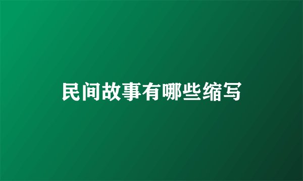 民间故事有哪些缩写
