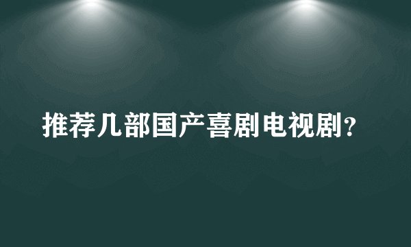 推荐几部国产喜剧电视剧？