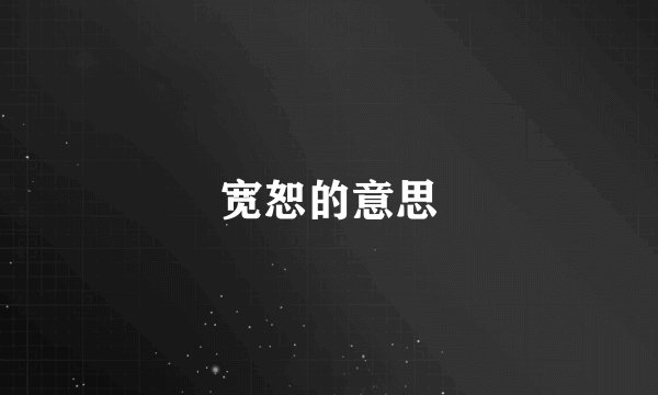 宽恕的意思