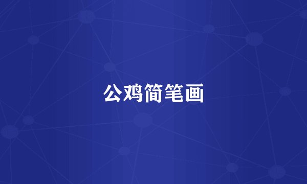 公鸡简笔画