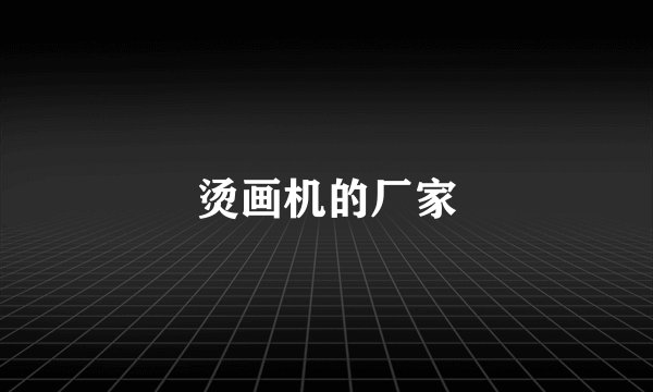 烫画机的厂家