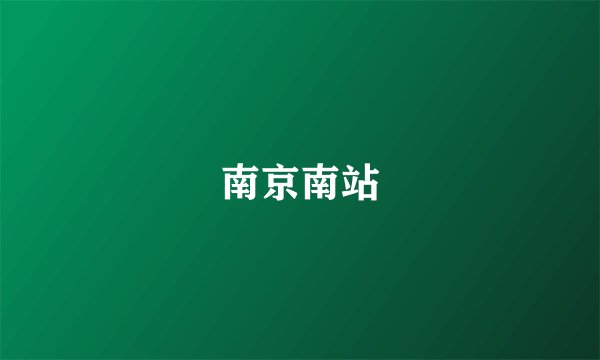 南京南站