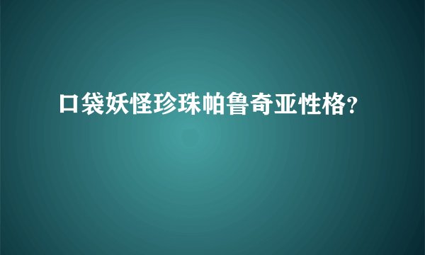 口袋妖怪珍珠帕鲁奇亚性格？