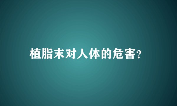 植脂末对人体的危害？