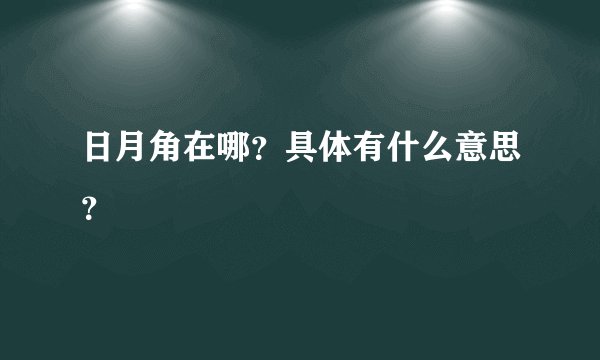 日月角在哪？具体有什么意思？