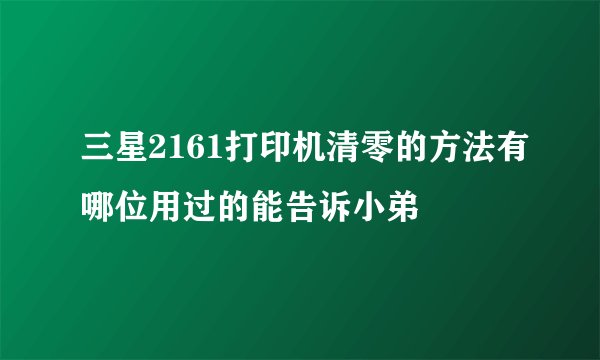 三星2161打印机清零的方法有哪位用过的能告诉小弟