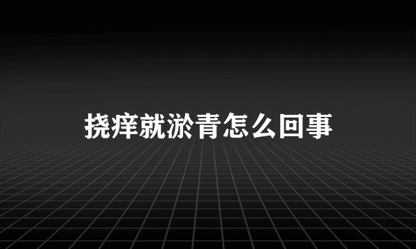 挠痒就淤青怎么回事
